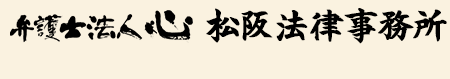 弁護士法人心 松阪法律事務所