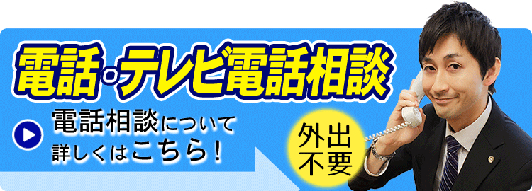 電話法律相談へ