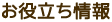 お役立ち情報